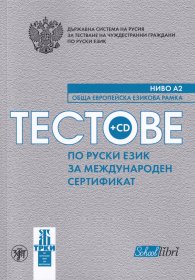Тестове по руски език за международен сертификат Ниво А2