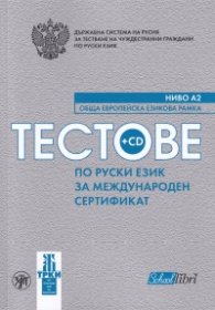Тестове по руски език за международен сертификат Ниво А2
