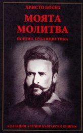 Моята молитва. Поезия, публицистика