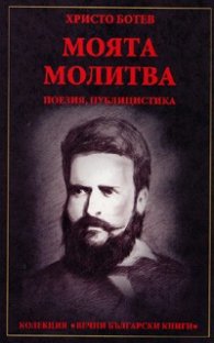 Моята молитва. Поезия, публицистика