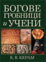 Богове, гробници и учени/тв.к.
