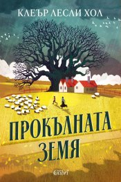 Прокълната земя