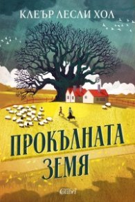 Прокълната земя
