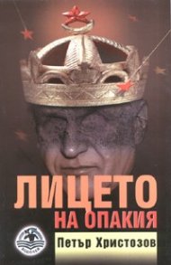 Лицето на опакия