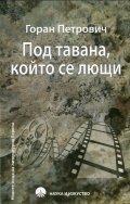 Под тавана, който се лющи