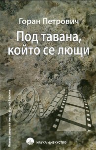 Под тавана, който се лющи