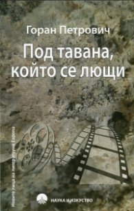 Под тавана, който се лющи