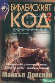 Библейският код 2