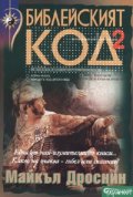 Библейският код 2