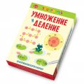 Умножение и деление - Активни карти