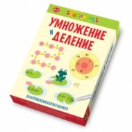 Умножение и деление - Активни карти