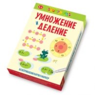 Умножение и деление - Активни карти