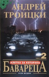 Бавареца 2. Клетка за котарака