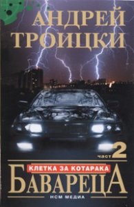 Бавареца 2. Клетка за котарака