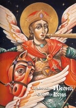 Стенен календар 2012: Православни Икони