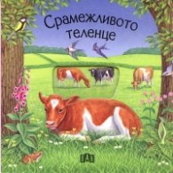 Срамежливото теленце /  Книжка с прозорчета