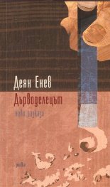 Дърводелецът. Нови разкази