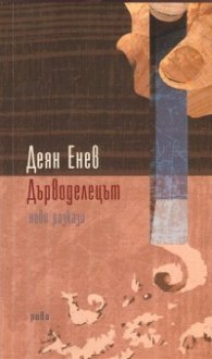 Дърводелецът. Нови разкази
