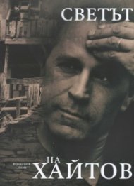 Светът на Хайтов