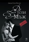 До този мъж  Кн.3