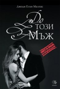 До този мъж  Кн.3