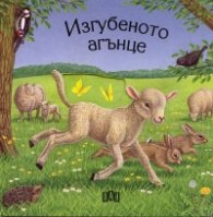 Изгубеното агънце /  Книжка с прозорчета