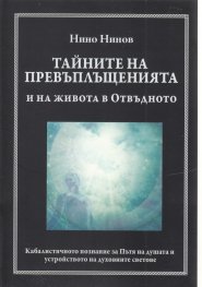 Тайните на превъплъщенията и на живота в Отвъдното