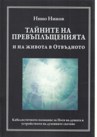 Тайните на превъплъщенията и на живота в Отвъдното