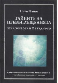Тайните на превъплъщенията и на живота в Отвъдното