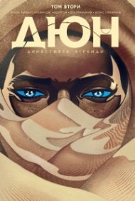 Дюн: Династията Атреиди Том 2