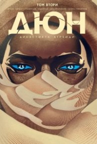 Дюн: Династията Атреиди Том 2