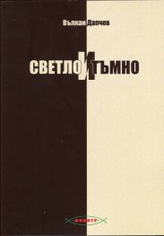 Светло и тъмно