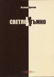 Светло и тъмно