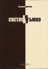 Светло и тъмно