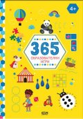 365 образователни игри: 4+