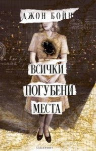 Всички погубени места