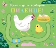 Време е да се прибираш, пиленце!