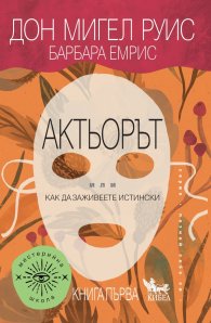 Актьорът или как да живеете истински Кн.1