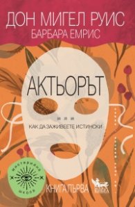 Актьорът или как да живеете истински Кн.1