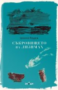Съкровището на Лизимах