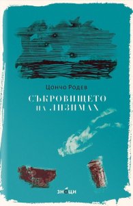 Съкровището на Лизимах