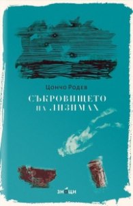 Съкровището на Лизимах