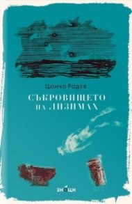 Съкровището на Лизимах