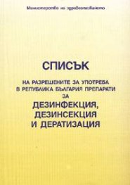 Списък на разрешените за употреба в РБ препарати за дезинфекция, дезинсекция