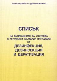 Списък на разрешените за употреба в РБ препарати за дезинфекция, дезинсекция