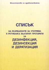 Списък на разрешените за употреба в РБ препарати за дезинфекция, дезинсекция