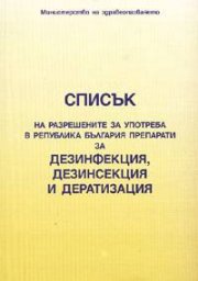 Списък на разрешените за употреба в РБ препарати за дезинфекция, дезинсекция
