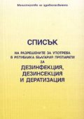Списък на разрешените за употреба в РБ препарати за дезинфекция, дезинсекция