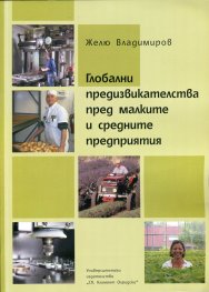 Глобални предизвикателства пред малките и средните предприятия