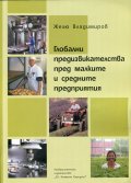 Глобални предизвикателства пред малките и средните предприятия